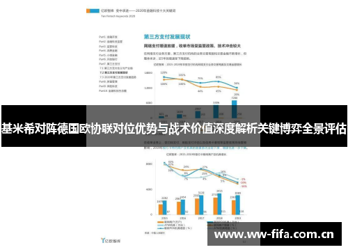 基米希对阵德国欧协联对位优势与战术价值深度解析关键博弈全景评估
