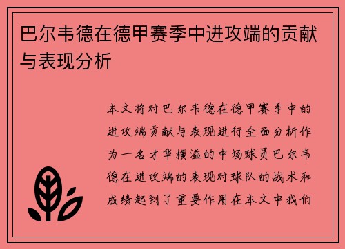 巴尔韦德在德甲赛季中进攻端的贡献与表现分析 巴尔韦德在德甲赛季中进攻端的贡献与表现分析