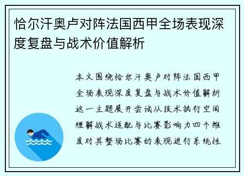 恰尔汗奥卢对阵法国西甲全场表现深度复盘与战术价值解析