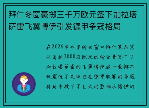 拜仁冬窗豪掷三千万欧元签下加拉塔萨雷飞翼博伊引发德甲争冠格局