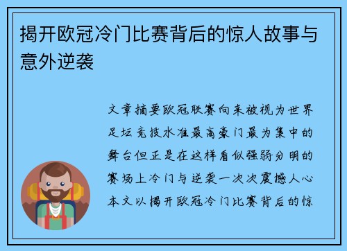 揭开欧冠冷门比赛背后的惊人故事与意外逆袭