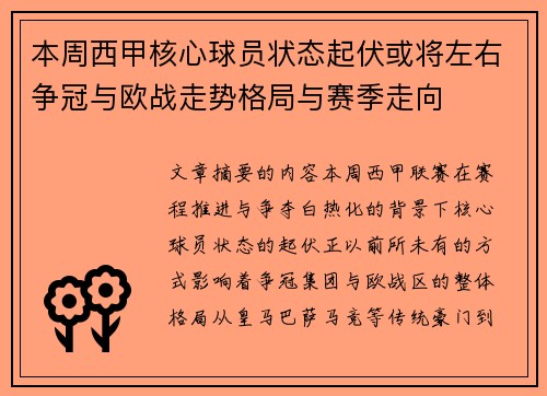 本周西甲核心球员状态起伏或将左右争冠与欧战走势格局与赛季走向