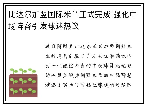 比达尔加盟国际米兰正式完成 强化中场阵容引发球迷热议
