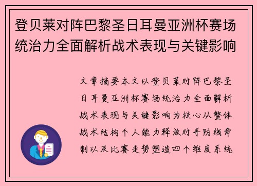 登贝莱对阵巴黎圣日耳曼亚洲杯赛场统治力全面解析战术表现与关键影响