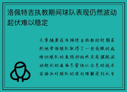 洛佩特吉执教期间球队表现仍然波动起伏难以稳定
