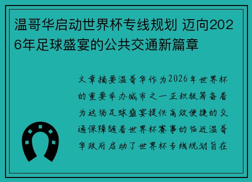 温哥华启动世界杯专线规划 迈向2026年足球盛宴的公共交通新篇章