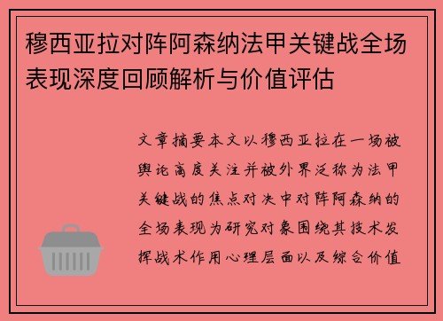 穆西亚拉对阵阿森纳法甲关键战全场表现深度回顾解析与价值评估