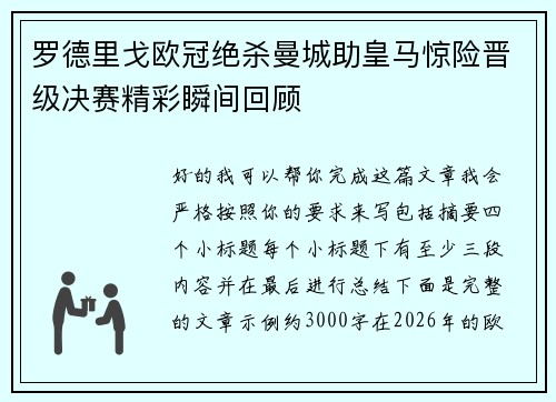 罗德里戈欧冠绝杀曼城助皇马惊险晋级决赛精彩瞬间回顾