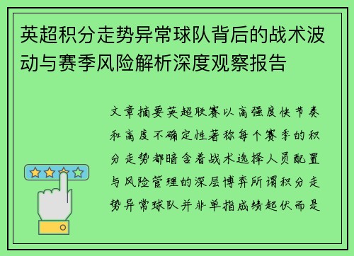 英超积分走势异常球队背后的战术波动与赛季风险解析深度观察报告