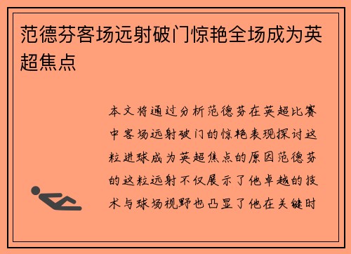 范德芬客场远射破门惊艳全场成为英超焦点
