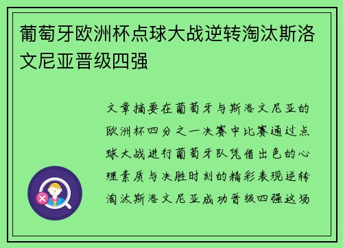 葡萄牙欧洲杯点球大战逆转淘汰斯洛文尼亚晋级四强
