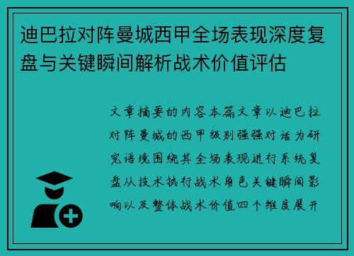 迪巴拉对阵曼城西甲全场表现深度复盘与关键瞬间解析战术价值评估