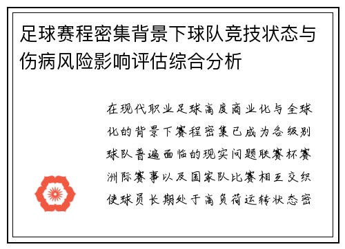 足球赛程密集背景下球队竞技状态与伤病风险影响评估综合分析