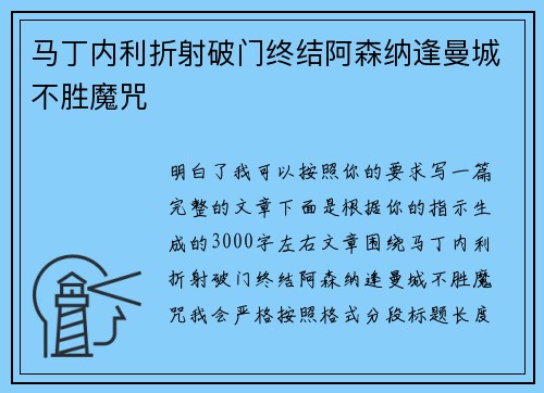马丁内利折射破门终结阿森纳逢曼城不胜魔咒