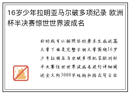 16岁少年拉明亚马尔破多项纪录 欧洲杯半决赛惊世世界波成名
