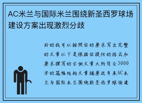 AC米兰与国际米兰围绕新圣西罗球场建设方案出现激烈分歧