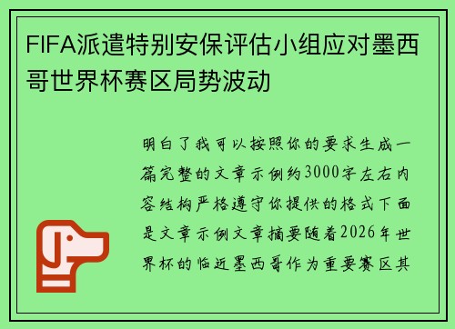 FIFA派遣特别安保评估小组应对墨西哥世界杯赛区局势波动