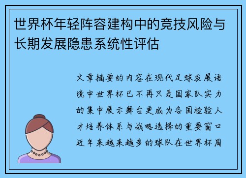 世界杯年轻阵容建构中的竞技风险与长期发展隐患系统性评估