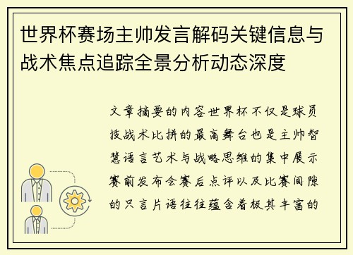 世界杯赛场主帅发言解码关键信息与战术焦点追踪全景分析动态深度