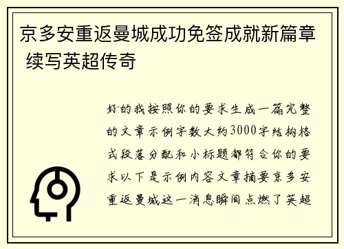 京多安重返曼城成功免签成就新篇章 续写英超传奇