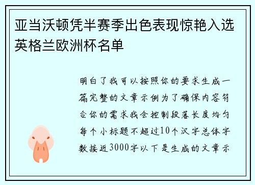 亚当沃顿凭半赛季出色表现惊艳入选英格兰欧洲杯名单
