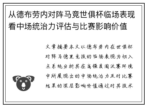 从德布劳内对阵马竞世俱杯临场表现看中场统治力评估与比赛影响价值