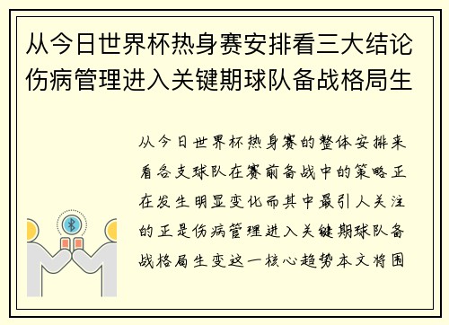 从今日世界杯热身赛安排看三大结论伤病管理进入关键期球队备战格局生变