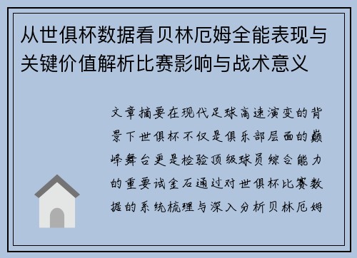 从世俱杯数据看贝林厄姆全能表现与关键价值解析比赛影响与战术意义