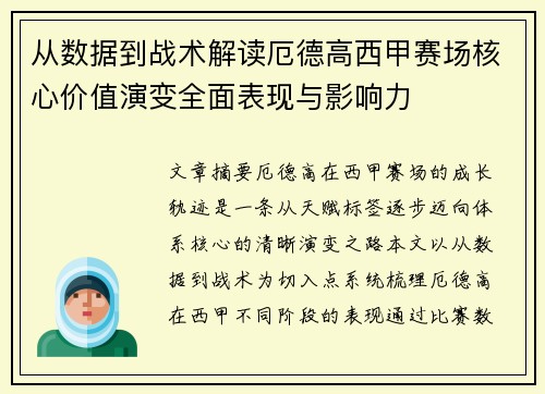 从数据到战术解读厄德高西甲赛场核心价值演变全面表现与影响力