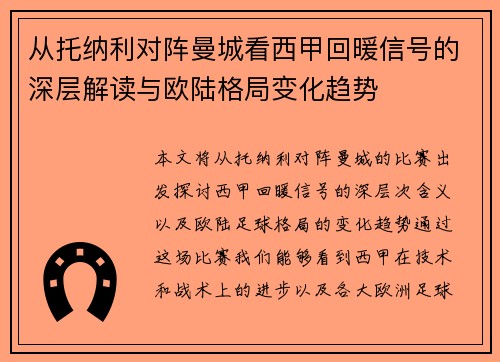 从托纳利对阵曼城看西甲回暖信号的深层解读与欧陆格局变化趋势
