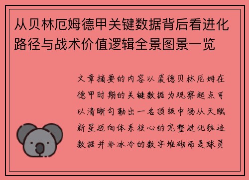 从贝林厄姆德甲关键数据背后看进化路径与战术价值逻辑全景图景一览