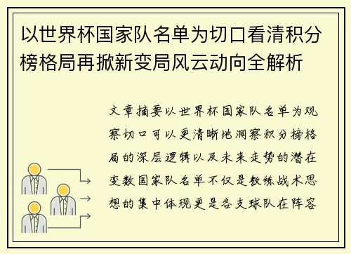 以世界杯国家队名单为切口看清积分榜格局再掀新变局风云动向全解析