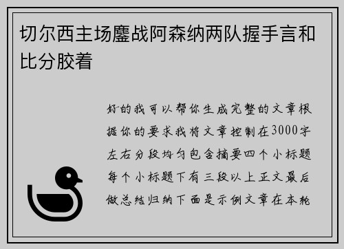 切尔西主场鏖战阿森纳两队握手言和比分胶着