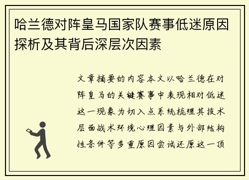 哈兰德对阵皇马国家队赛事低迷原因探析及其背后深层次因素