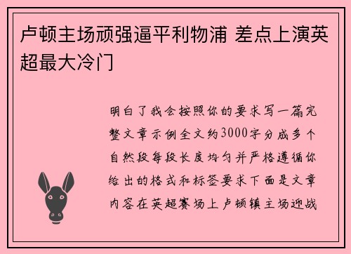 卢顿主场顽强逼平利物浦 差点上演英超最大冷门