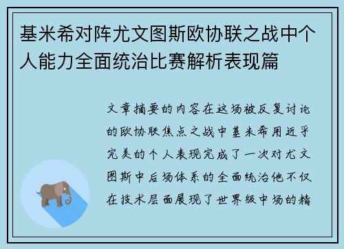 基米希对阵尤文图斯欧协联之战中个人能力全面统治比赛解析表现篇