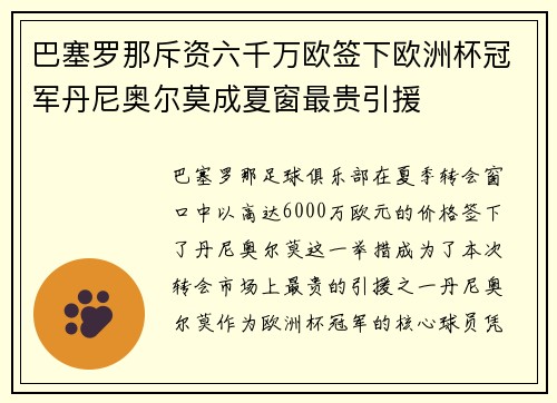 巴塞罗那斥资六千万欧签下欧洲杯冠军丹尼奥尔莫成夏窗最贵引援