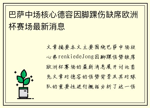 巴萨中场核心德容因脚踝伤缺席欧洲杯赛场最新消息