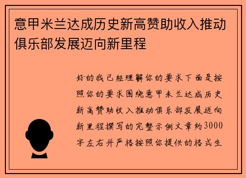 意甲米兰达成历史新高赞助收入推动俱乐部发展迈向新里程