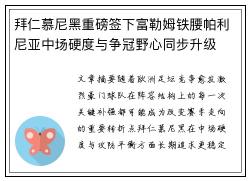 拜仁慕尼黑重磅签下富勒姆铁腰帕利尼亚中场硬度与争冠野心同步升级