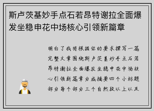 斯卢茨基妙手点石若昂特谢拉全面爆发坐稳申花中场核心引领新篇章