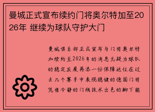 曼城正式宣布续约门将奥尔特加至2026年 继续为球队守护大门