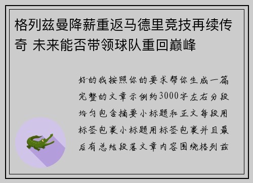 格列兹曼降薪重返马德里竞技再续传奇 未来能否带领球队重回巅峰