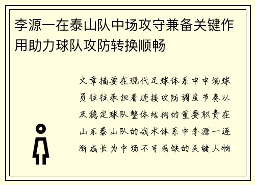 李源一在泰山队中场攻守兼备关键作用助力球队攻防转换顺畅