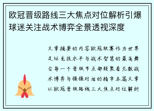 欧冠晋级路线三大焦点对位解析引爆球迷关注战术博弈全景透视深度