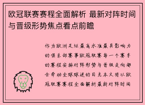 欧冠联赛赛程全面解析 最新对阵时间与晋级形势焦点看点前瞻