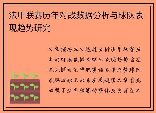 法甲联赛历年对战数据分析与球队表现趋势研究