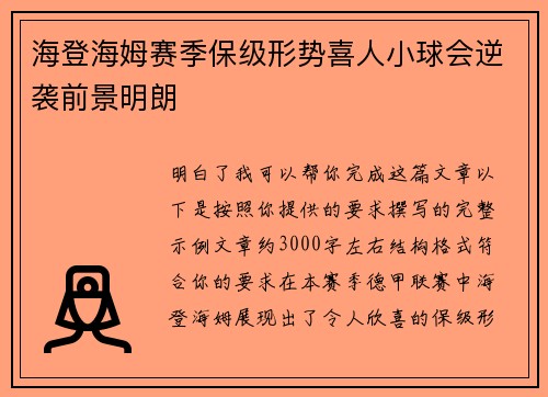 海登海姆赛季保级形势喜人小球会逆袭前景明朗