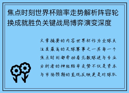 焦点时刻世界杯赔率走势解析阵容轮换成就胜负关键战局博弈演变深度