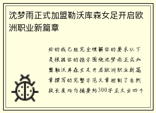 沈梦雨正式加盟勒沃库森女足开启欧洲职业新篇章